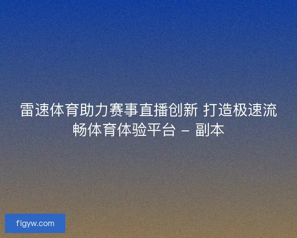 雷速体育助力赛事直播创新 打造极速流畅体育体验平台 - 副本