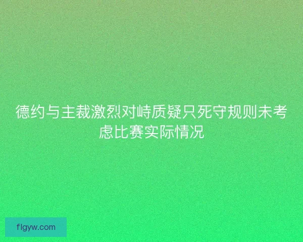 德约与主裁激烈对峙质疑只死守规则未考虑比赛实际情况
