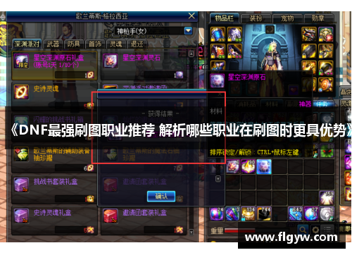 《DNF最强刷图职业推荐 解析哪些职业在刷图时更具优势》