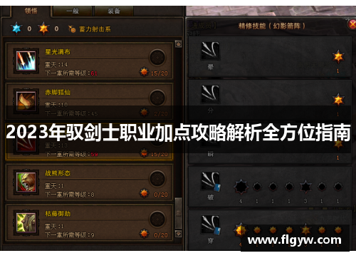 2023年驭剑士职业加点攻略解析全方位指南