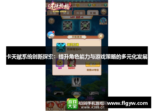 卡天赋系统创新探索：提升角色能力与游戏策略的多元化发展