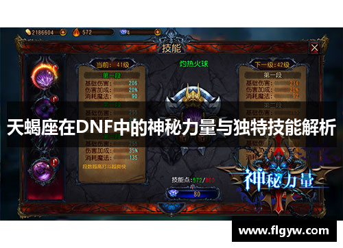 天蝎座在DNF中的神秘力量与独特技能解析