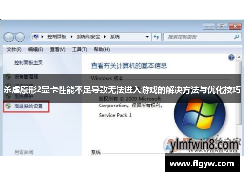 杀虐原形2显卡性能不足导致无法进入游戏的解决方法与优化技巧