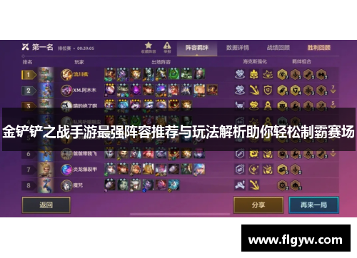 金铲铲之战手游最强阵容推荐与玩法解析助你轻松制霸赛场