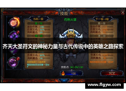 齐天大圣符文的神秘力量与古代传说中的英雄之路探索