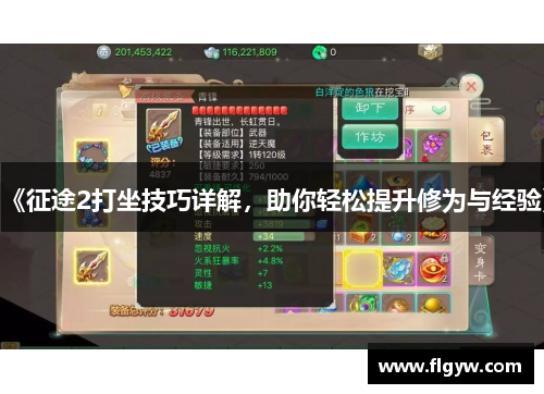 《征途2打坐技巧详解，助你轻松提升修为与经验》