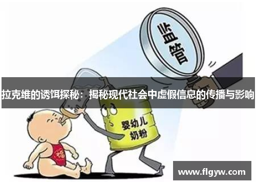 拉克维的诱饵探秘：揭秘现代社会中虚假信息的传播与影响
