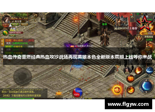 热血传奇重燃经典热血攻沙战场再现英雄本色全新版本震撼上线等你来战