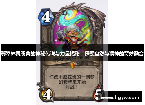 翡翠林灵魂兽的神秘传说与力量揭秘：探索自然与精神的奇妙融合