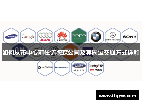 如何从市中心前往诺德森公司及其周边交通方式详解
