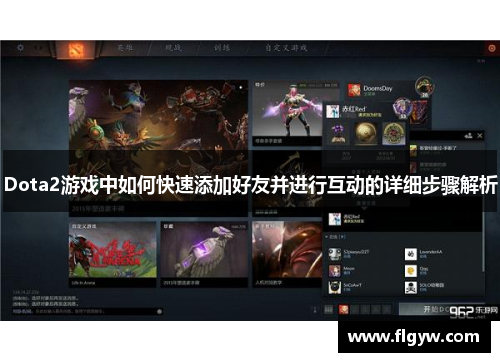 Dota2游戏中如何快速添加好友并进行互动的详细步骤解析