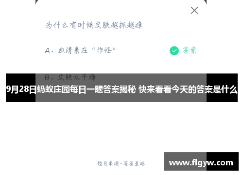9月28日蚂蚁庄园每日一题答案揭秘 快来看看今天的答案是什么