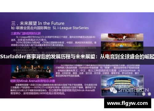 Starladder赛事背后的发展历程与未来展望：从电竞到全球盛会的崛起