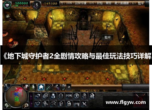 《地下城守护者2全剧情攻略与最佳玩法技巧详解》