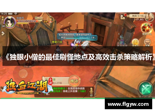 《独眼小僧的最佳刷怪地点及高效击杀策略解析》