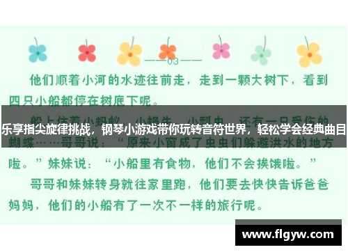 乐享指尖旋律挑战，钢琴小游戏带你玩转音符世界，轻松学会经典曲目
