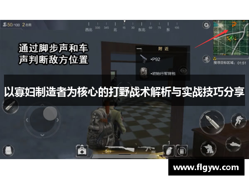 以寡妇制造者为核心的打野战术解析与实战技巧分享