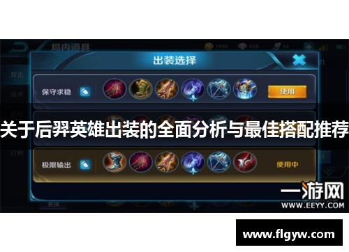 关于后羿英雄出装的全面分析与最佳搭配推荐