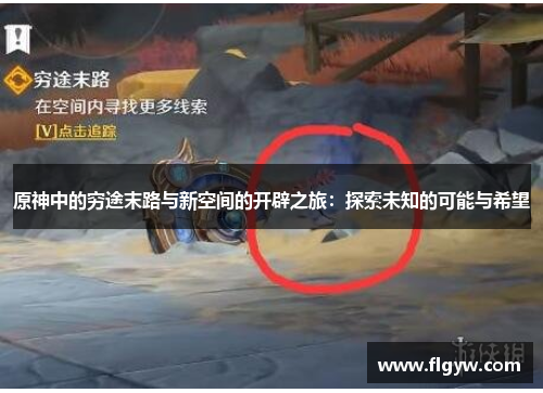 原神中的穷途末路与新空间的开辟之旅：探索未知的可能与希望