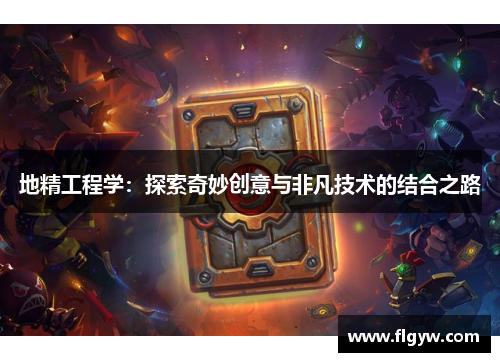 地精工程学：探索奇妙创意与非凡技术的结合之路