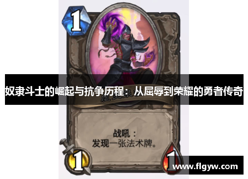 奴隶斗士的崛起与抗争历程：从屈辱到荣耀的勇者传奇