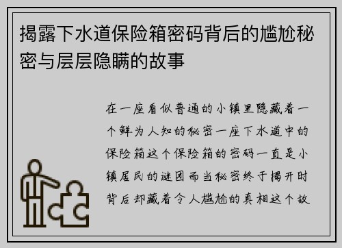揭露下水道保险箱密码背后的尴尬秘密与层层隐瞒的故事