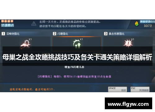 母巢之战全攻略挑战技巧及各关卡通关策略详细解析