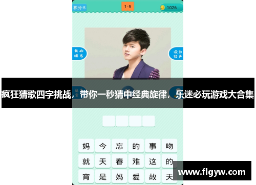 疯狂猜歌四字挑战，带你一秒猜中经典旋律，乐迷必玩游戏大合集