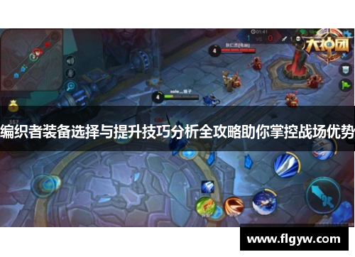 编织者装备选择与提升技巧分析全攻略助你掌控战场优势