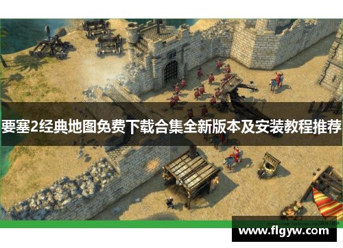 要塞2经典地图免费下载合集全新版本及安装教程推荐
