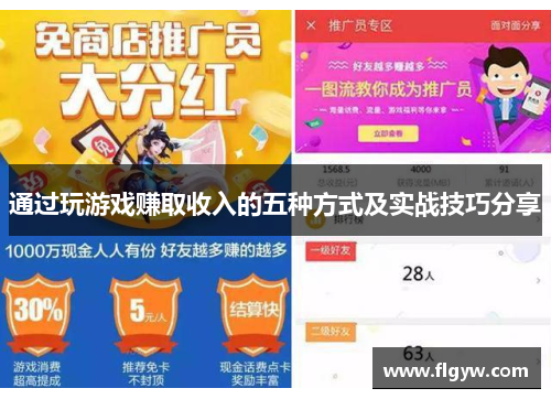 通过玩游戏赚取收入的五种方式及实战技巧分享
