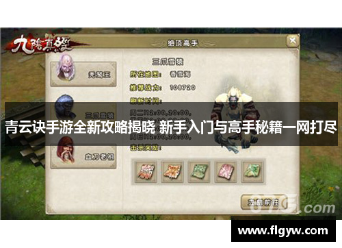 青云诀手游全新攻略揭晓 新手入门与高手秘籍一网打尽