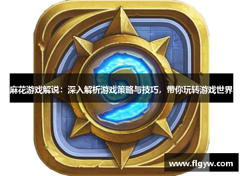 麻花游戏解说：深入解析游戏策略与技巧，带你玩转游戏世界