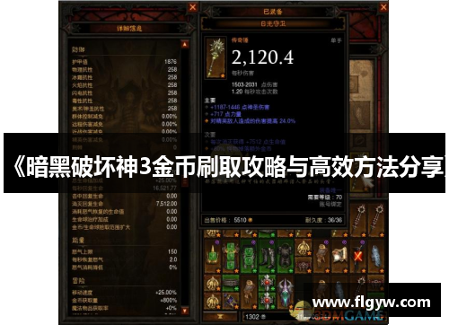《暗黑破坏神3金币刷取攻略与高效方法分享》