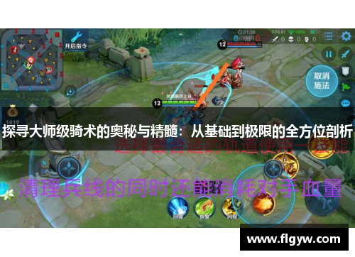 探寻大师级骑术的奥秘与精髓：从基础到极限的全方位剖析