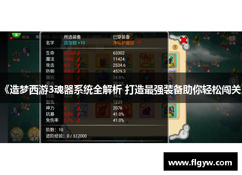 《造梦西游3魂器系统全解析 打造最强装备助你轻松闯关》