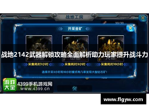 战地2142武器解锁攻略全面解析助力玩家提升战斗力