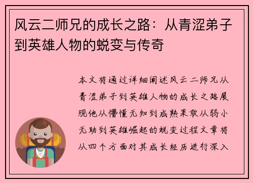 风云二师兄的成长之路：从青涩弟子到英雄人物的蜕变与传奇