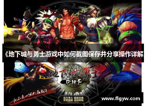 《地下城与勇士游戏中如何截图保存并分享操作详解》