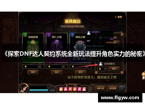 《探索DNF达人契约系统全新玩法提升角色实力的秘密》