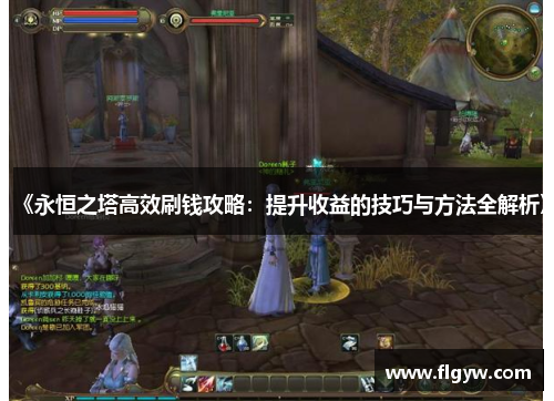 《永恒之塔高效刷钱攻略：提升收益的技巧与方法全解析》
