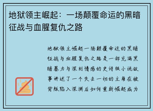 地狱领主崛起：一场颠覆命运的黑暗征战与血腥复仇之路