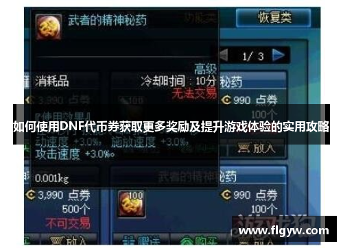如何使用DNF代币券获取更多奖励及提升游戏体验的实用攻略