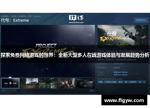 探索免费网络游戏的世界：全新大型多人在线游戏体验与发展趋势分析