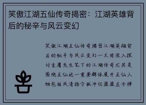 笑傲江湖五仙传奇揭密：江湖英雄背后的秘辛与风云变幻