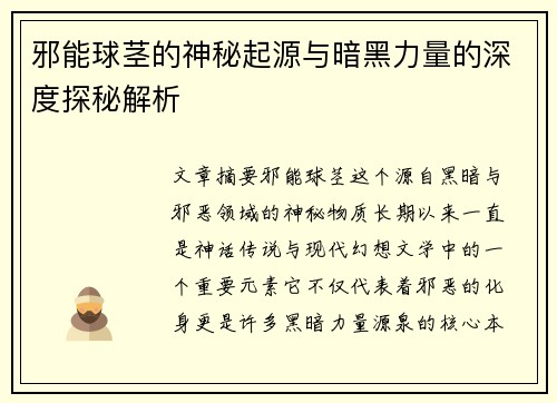 邪能球茎的神秘起源与暗黑力量的深度探秘解析