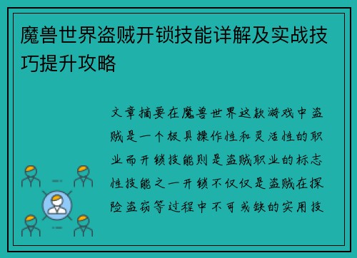 魔兽世界盗贼开锁技能详解及实战技巧提升攻略