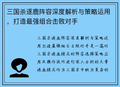 三国杀逐鹿阵容深度解析与策略运用，打造最强组合击败对手