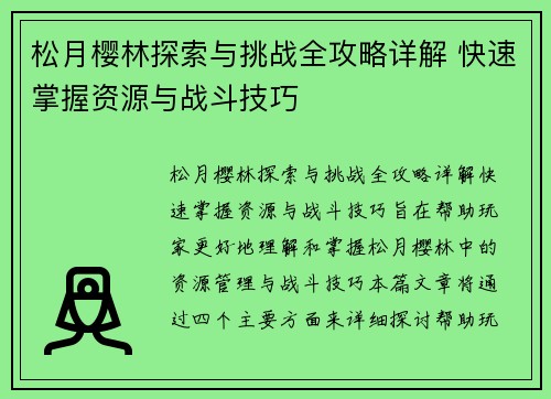 松月樱林探索与挑战全攻略详解 快速掌握资源与战斗技巧