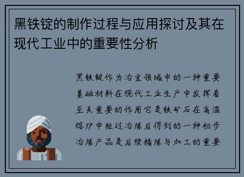 黑铁锭的制作过程与应用探讨及其在现代工业中的重要性分析